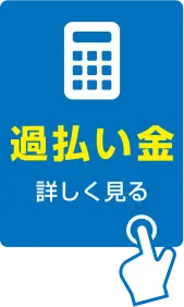 過払い金