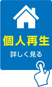 個人再生