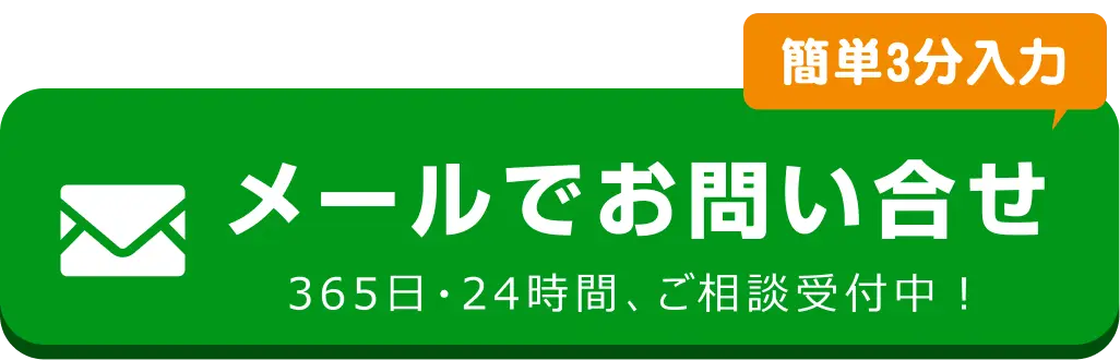 メールでのお問合せはこちらをクリック