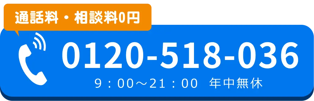電話でのお問合せはこちらをクリック